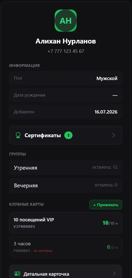 Карточка клиента: телефон, сертификаты, депозит и клубные карты